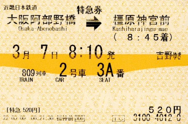 特急券(16600系・吉野809レ)(2022.3.7)
